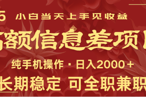 日入2000+  高额信息差项目 全年长久稳定暴利   新人当天上手见收益