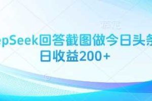 用DeepSeek回答截图做今日头条图文日收益200+