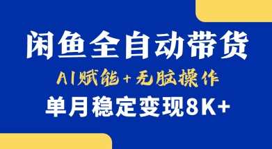 首发【小黄鱼全自动带货】，Ai赋能，无脑操作，单月稳定变现8k+【揭秘】