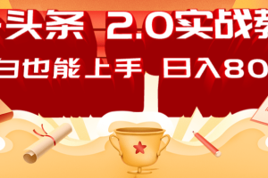 AI头条2.0战略部署：DeepSeek矩阵爆文，轻松日入800+指南