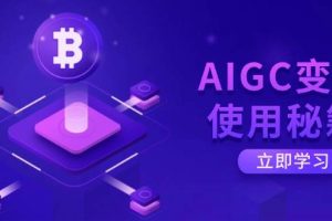 AIGC变现使用秘籍：从了解ChatGPT底层逻辑开始，开启高效智能之旅