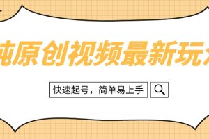 （8330期）纯原创治愈系视频最新玩法，快速起号，简单易上手