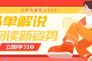 书单解说号最新玩法，快速引流解锁阅读新姿势，小白也能日入300+