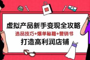 虚拟产品新手变现全攻略，选品技巧+爆单秘籍+营销书，打造高利润店铺