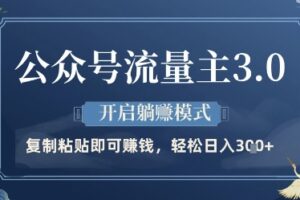 公众号流量主3.0玩法，开启躺挣模式，轻松日入3张+【揭秘】