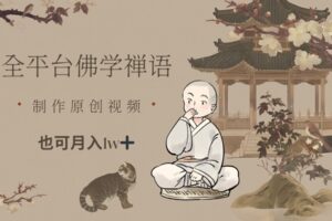 全平台佛学禅语，做原创短视频也能月入1w+