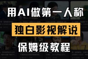 AI做第一人称独白影视解说，手把手教学，保姆级教程