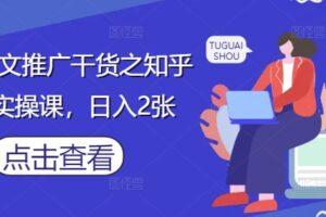 小说推文推广干货之知乎搬运实操课，日入2张