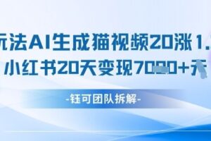 懒人玩法AI生成猫咪图片视频，20涨1.2W万粉，小红书商单20天变现7k