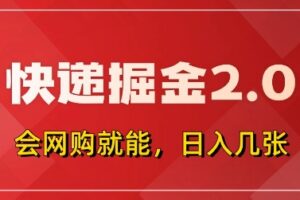 快递掘金2.0，拼多多0元购+快递返佣，全自动下单软件，小白轻松上手，日入5张+【揭秘】