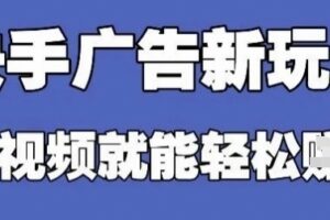 快手看广告项目，零门槛操作简单，单机日入30-50可批量放