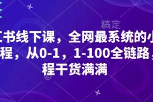 小红书线下课，全网最系统的小红书课程，从0-1，1-100全链路，全程干货满满