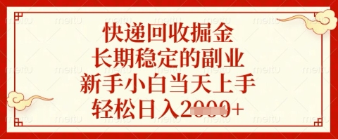 快递回收掘金项目，长期稳定的副业，新手小白当天上手，轻松日入几张【揭秘】