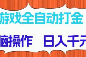 （14775期）游戏全自动打金项目，无脑操作，日入千元，长期稳定收益