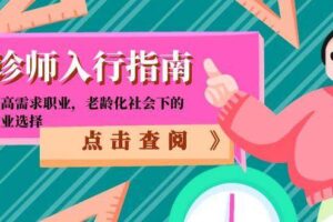 陪诊师入行指南：零门槛高需求职业，老龄化社会下的黄金就业选择