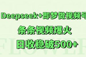 Deepseek+即梦做视频号，条条视频爆火，日收稳破500+