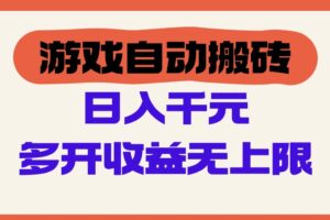 游戏自动搬砖，单号日入100-200元，多开收益无上限