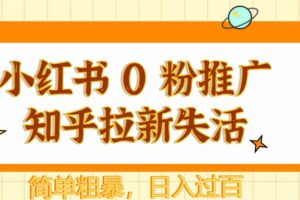 小红书 0 粉推广知乎拉新失活，简单粗暴，日入过百