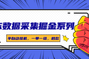 京东数据采集掘金系列，半自动挂机，一单一结，秒款