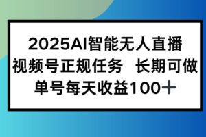 （15573期）2025AI智能无人直播新玩法，视频号长期稳定任务，单日平均收益100+