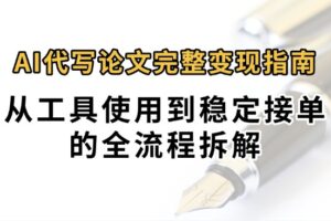 0投入月过万AI代写论文完整变现指南：从工具使用到稳定接单的全流程拆解