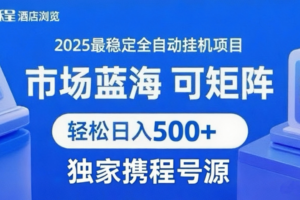 携程浏览全自动挂机项目 附号源稳定可矩阵 轻松日入500+