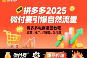 拼多多2025微付赛引爆自然流量，拼多多电商运营教程，运营、推广、打爆品、微付费