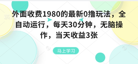 外面收费1980的最新0撸玩法，全自动挂G，每天30分钟，无脑操作，当天收益3张【揭秘】