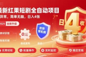 最新红果短剧全自动挂G项目，防异常，简单无脑，日入4张【揭秘】