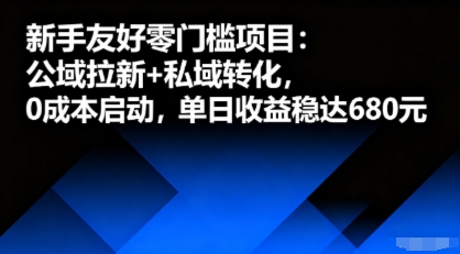 新手友好零门槛项目：公域拉新+私域转化，0成本启动，单日收益稳达6张