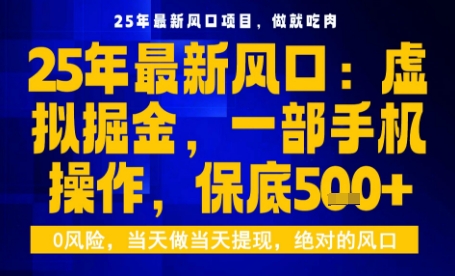 25年虚拟掘金最新玩法，一部手机即可操作，保底日入5张+【揭秘】