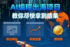 AI编程出海项目，教你尽快拿到结果-做出网站、拿到流量、賺到钱