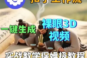 Coze扣子一键生成3D裸眼短视频视频，保姆级实战搭建教程