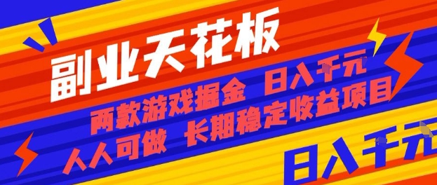 副业天花板！两款游戏掘金：日入1k+，人人可做，纯干货，长期稳定收益项目【揭秘】
