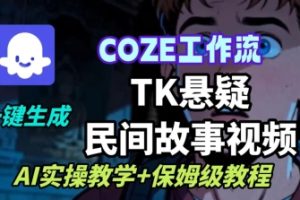 Coze扣子工作流一键生成TK悬疑民间故事视频，AI实操教学+保姆级教程