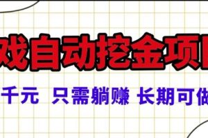 常年稳定的游戏自动掘金项目，日入1k，正规项目只需躺賺，长期可做【揭秘】