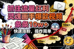 抓住流量红利，灵魂画手爆款视频，条条10w+，快速涨粉，操作简单