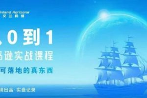 从0-1亚马逊实战课程，亚马逊从0-1，从1-10实操变现