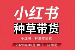 小红书种草带货实训营9月8日杭州线下课，全程录音+字幕，全网唯一小红书实战营