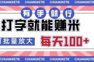 打字賺米，有手就行，日入几张，随时随地可做，可矩阵放大【揭秘】