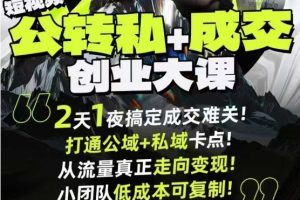 短视频公转私+成交创业大课9月6-7日杭州2天1夜线下课，搞定成交难关，打通公域+私域卡点