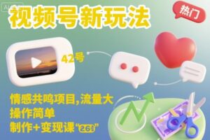 视频号新玩法，情感共鸣项目，流量大，操作简单，制作+变现课