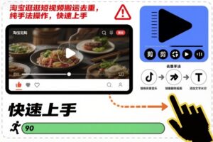 淘宝逛逛短视频搬运去重，纯手法操作，快速上手