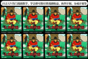 抖音大V热门漫剧教学，学会即可撸付费漫剧收益、伙伴计划、分成计划等