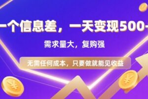 信息差项目，一天收益5张+，需求量大，复购强，无需任何成本，只要做就能见收益【揭秘】