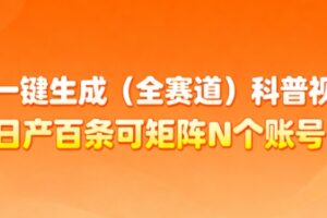 AI一键生成(全赛道)科普视频，日产百条可矩阵N个账号，月入几个W简简单单