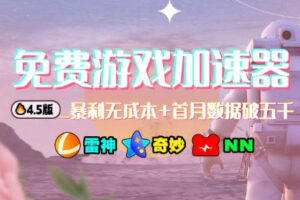 加速器项目4.5_最新打法思路（无脑30秒连怼，特别适合初学者）