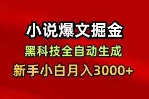 小说爆文掘金，黑科技一键全自动生成，新手小白月入3000+【揭秘】