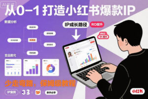 从0-1如何打造一个小红书爆款IP，少走弯路，保姆级教程