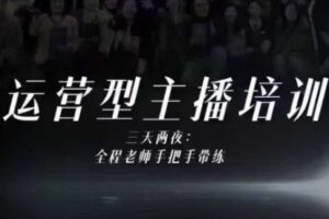 婉婉运营型主播培训线下课，主播四大能力，十小时线下录像+字幕，内容比线上课干